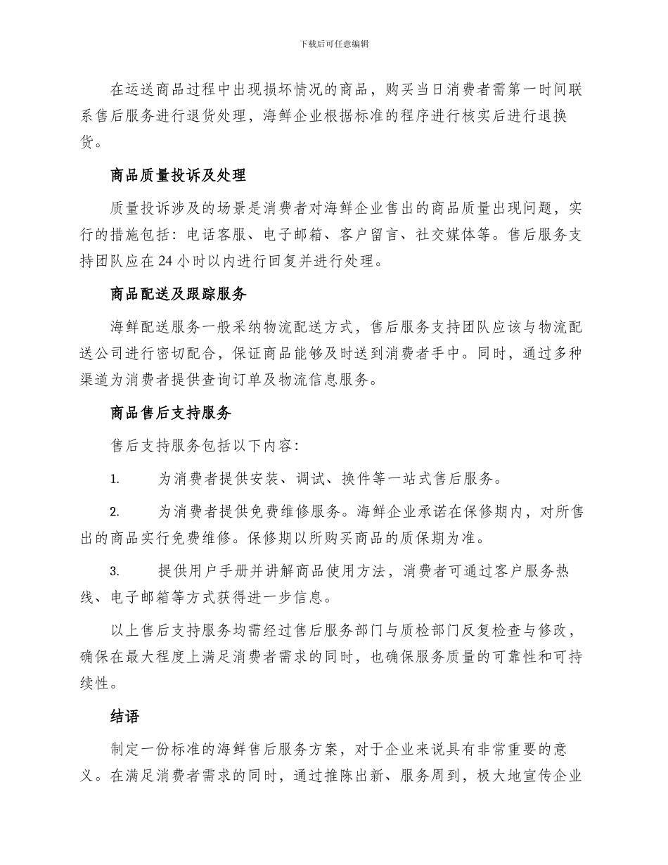海鲜售后标准服务方案_第2页