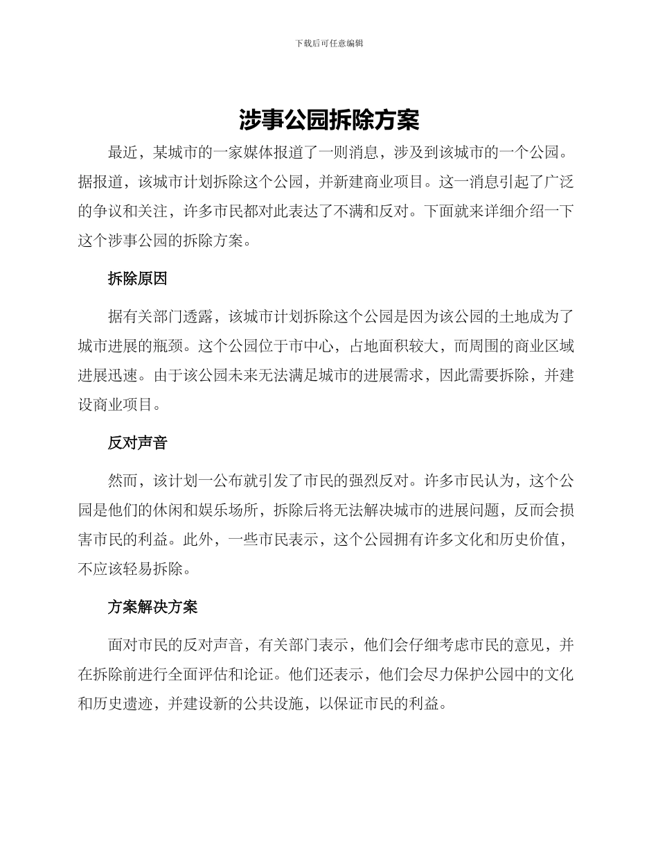 涉事公园拆除方案_第1页