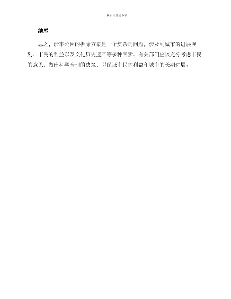 涉事公园拆除方案_第2页