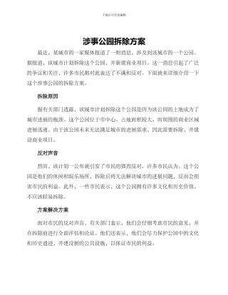 涉事公园拆除方案
