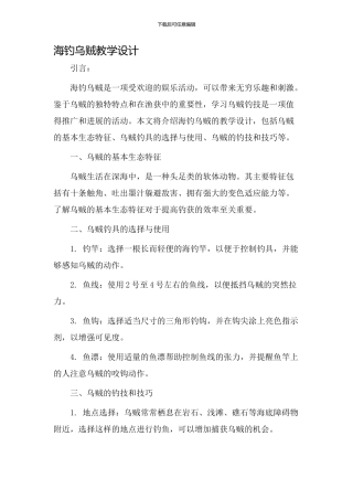 海钓乌贼教学设计