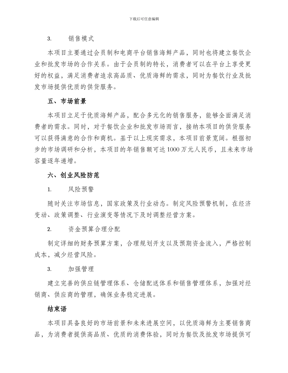 海鲜产业创业方案_第2页