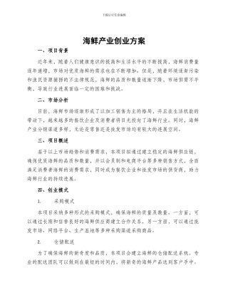 海鲜产业创业方案