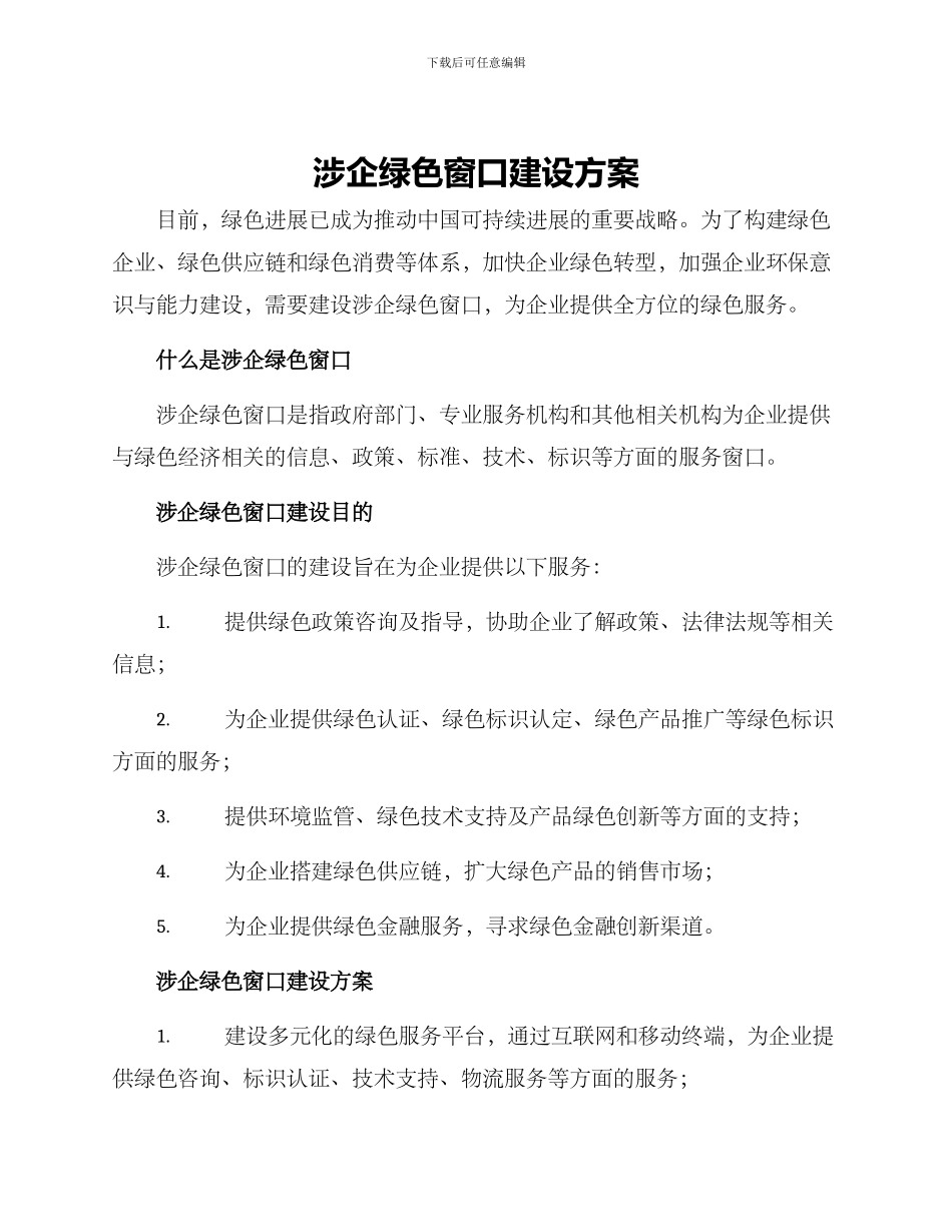 涉企绿色窗口建设方案_第1页