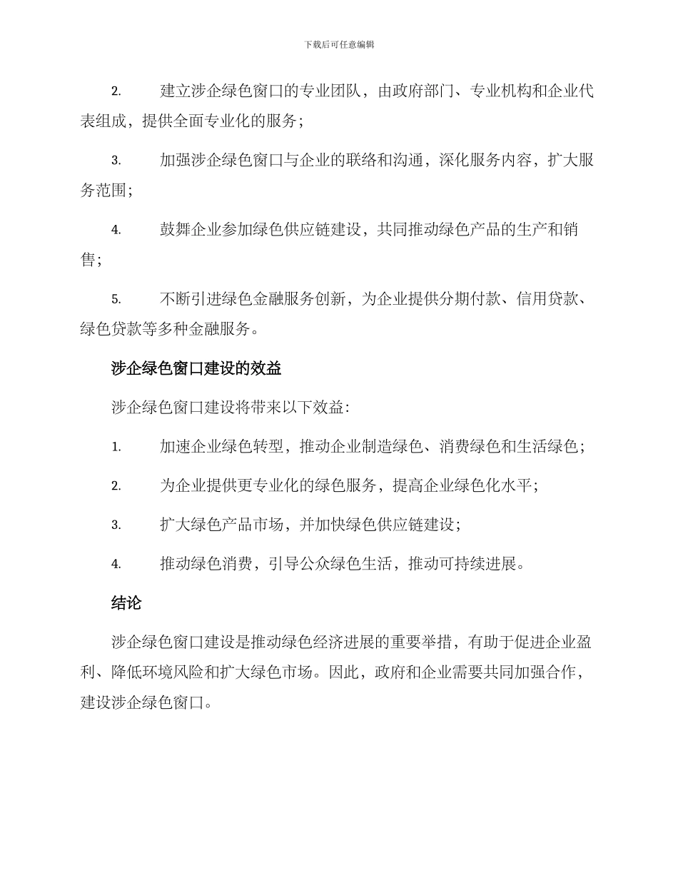 涉企绿色窗口建设方案_第2页