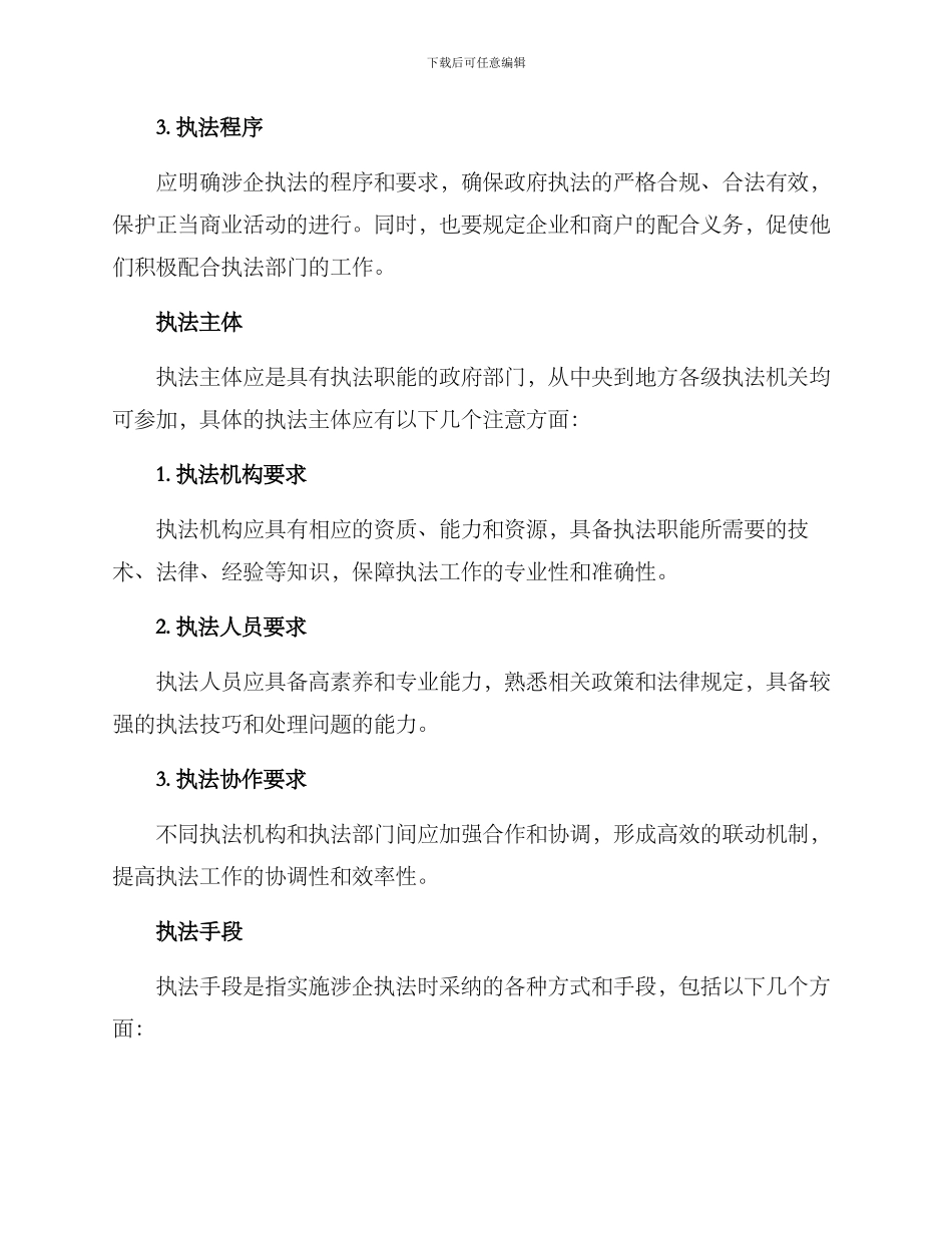 涉企执法措施方案_第2页