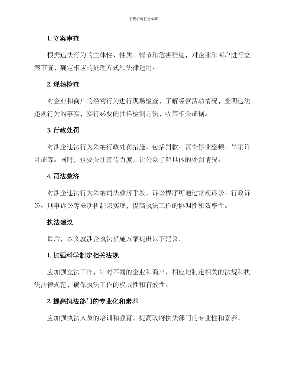 涉企执法措施方案_第3页