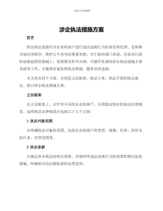 涉企执法措施方案