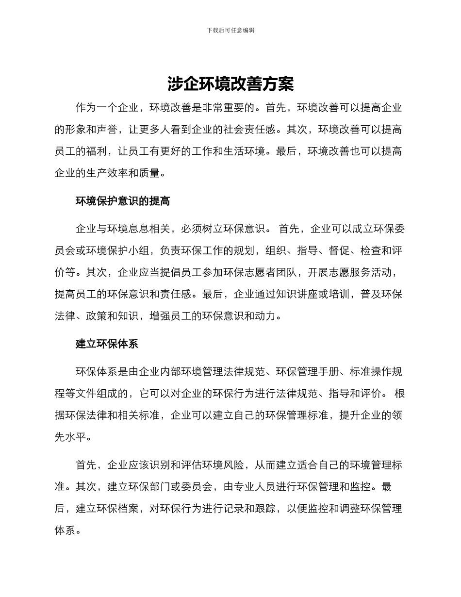 涉企环境改善方案_第1页