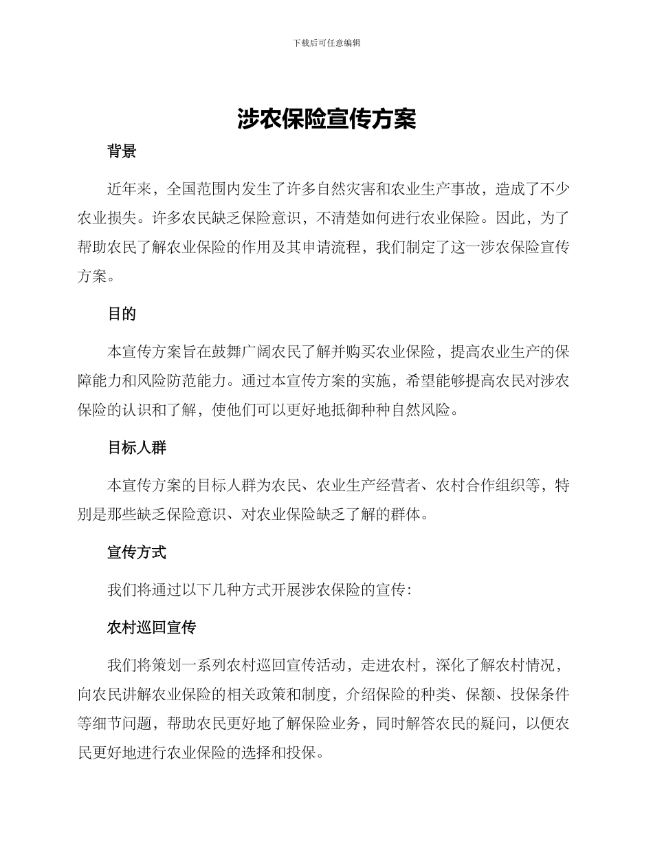 涉农保险宣传方案_第1页