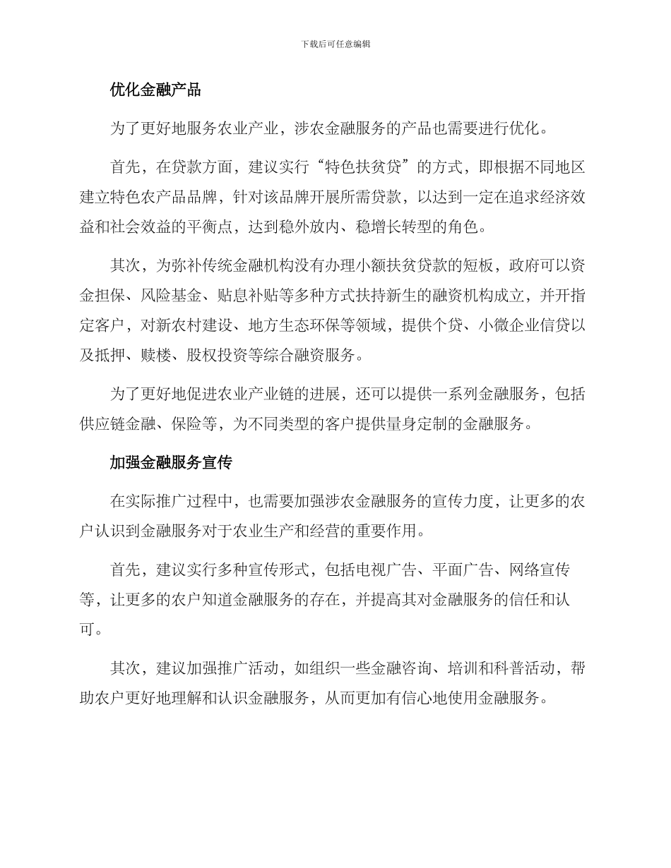 涉农金融服务营销方案_第2页