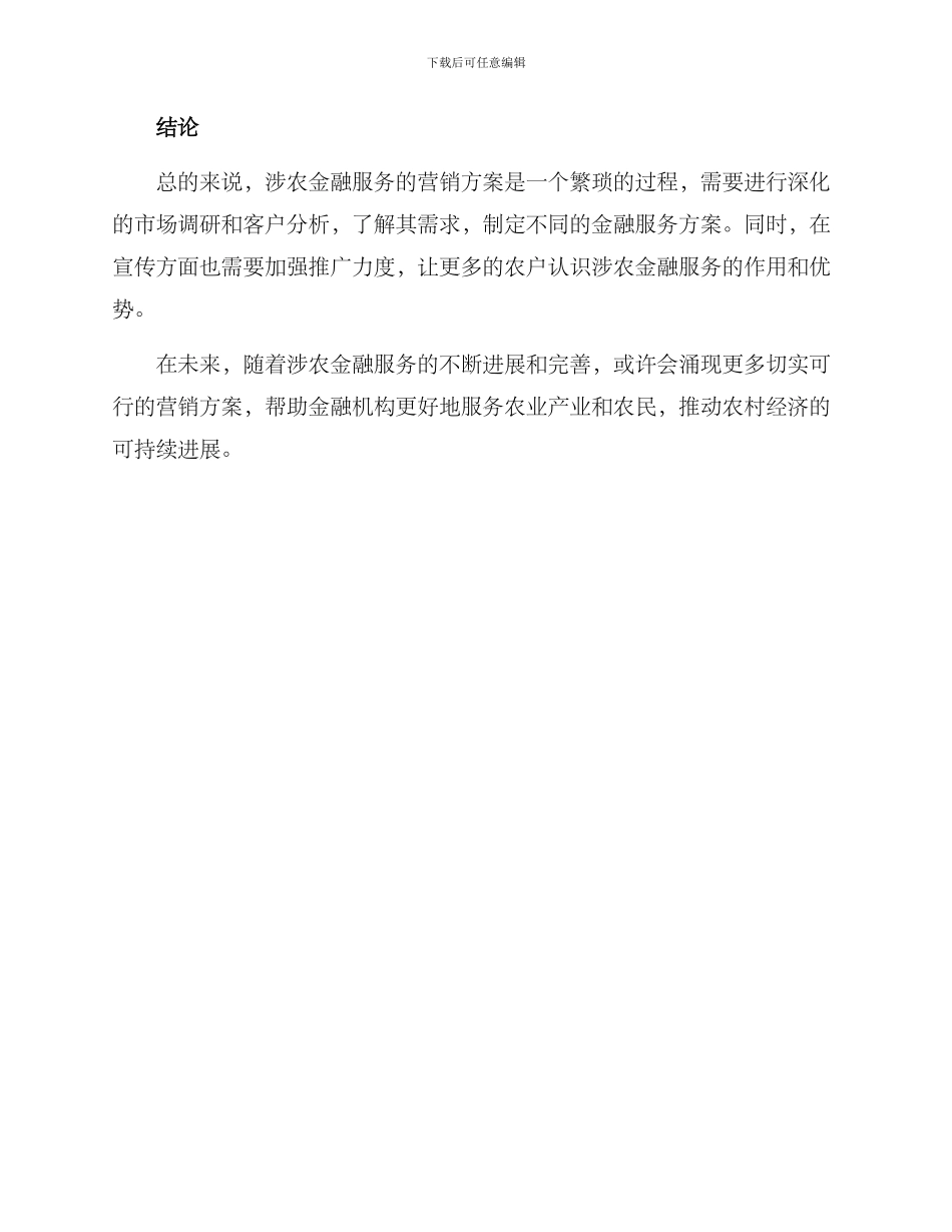 涉农金融服务营销方案_第3页