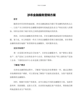 涉农金融服务营销方案