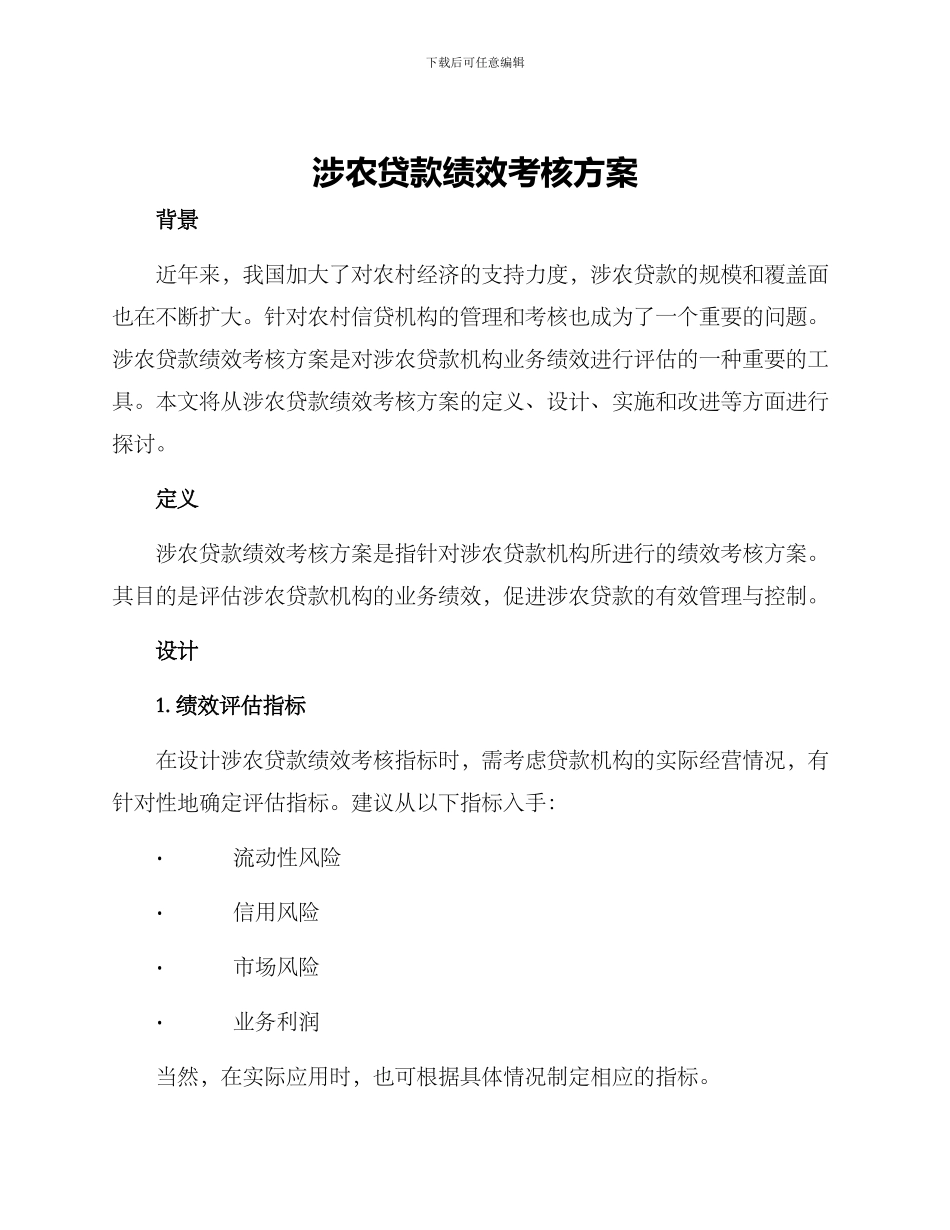 涉农贷款绩效考核方案_第1页