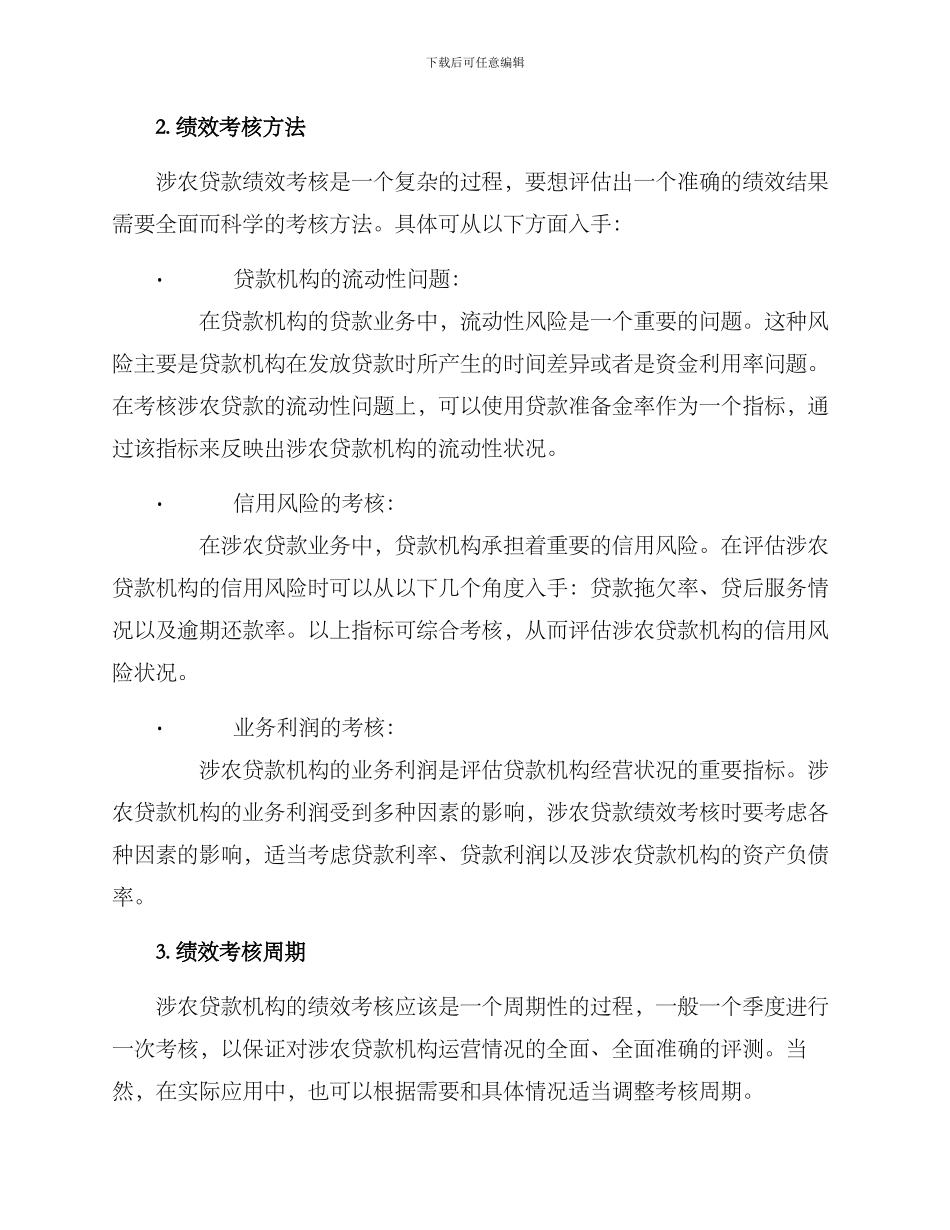 涉农贷款绩效考核方案_第2页