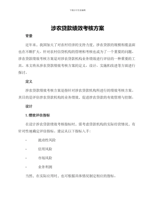 涉农贷款绩效考核方案