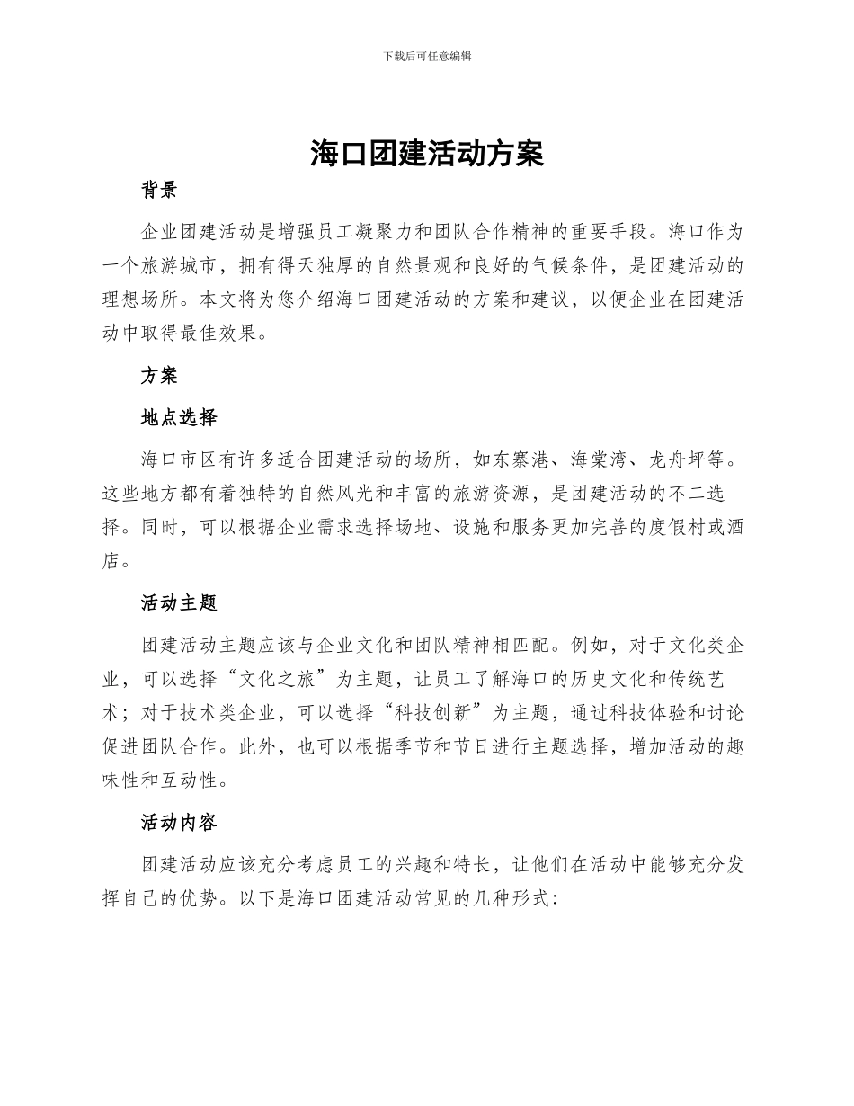 海口团建活动方案_第1页