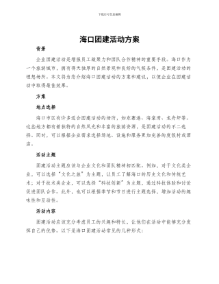 海口团建活动方案