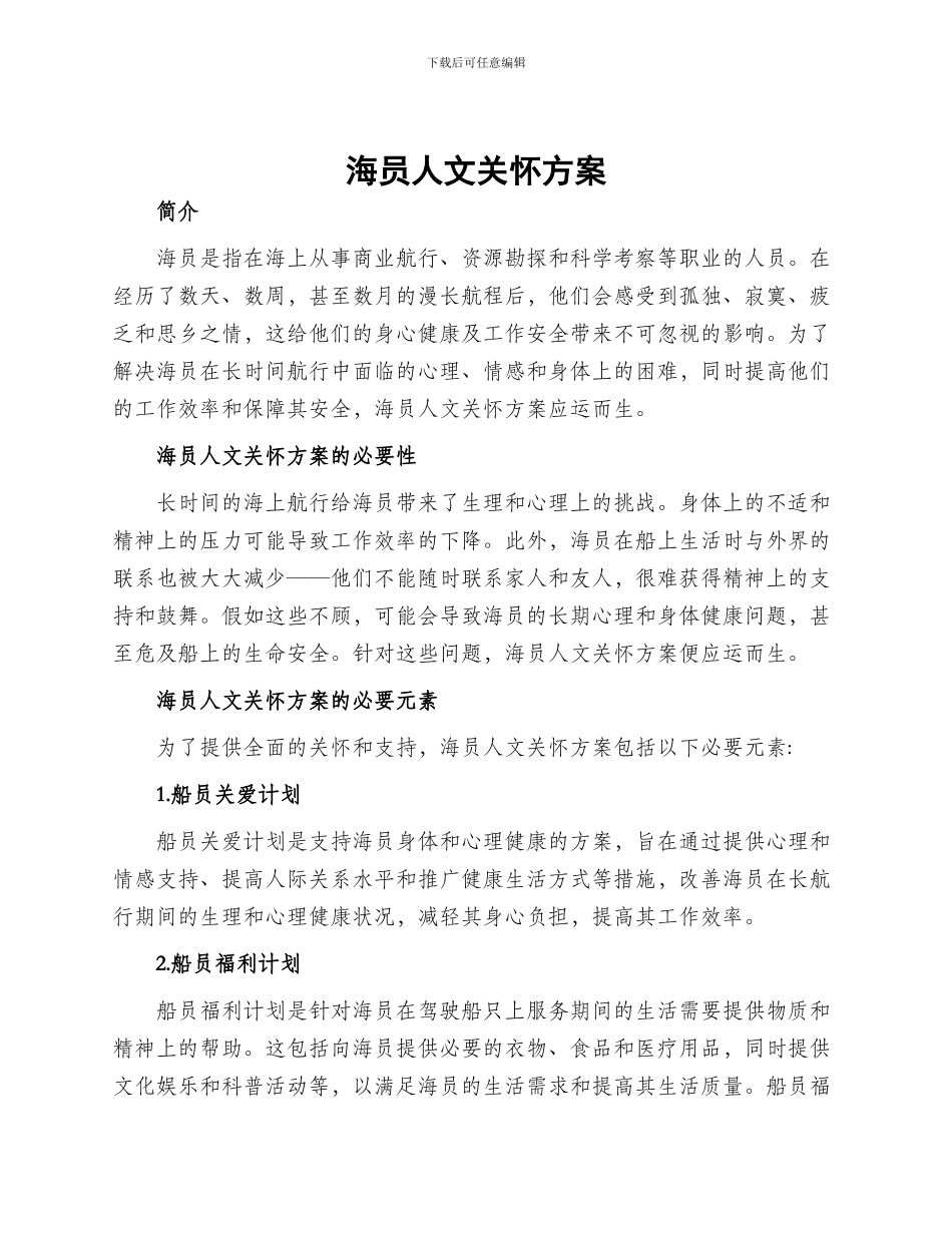 海员人文关怀方案_第1页