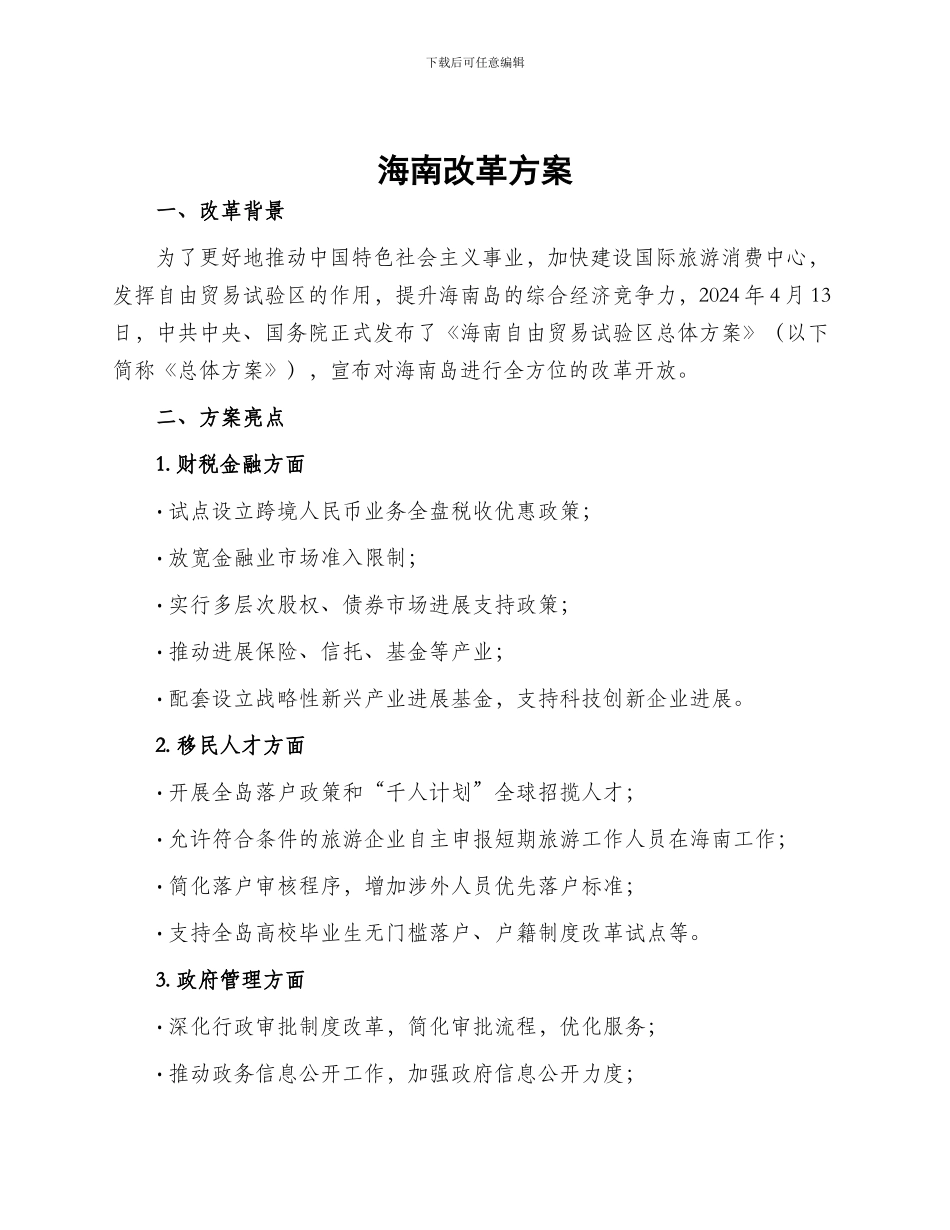 海南改革方案_第1页