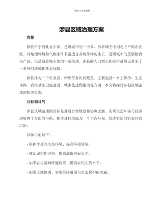 涉县区域治理方案