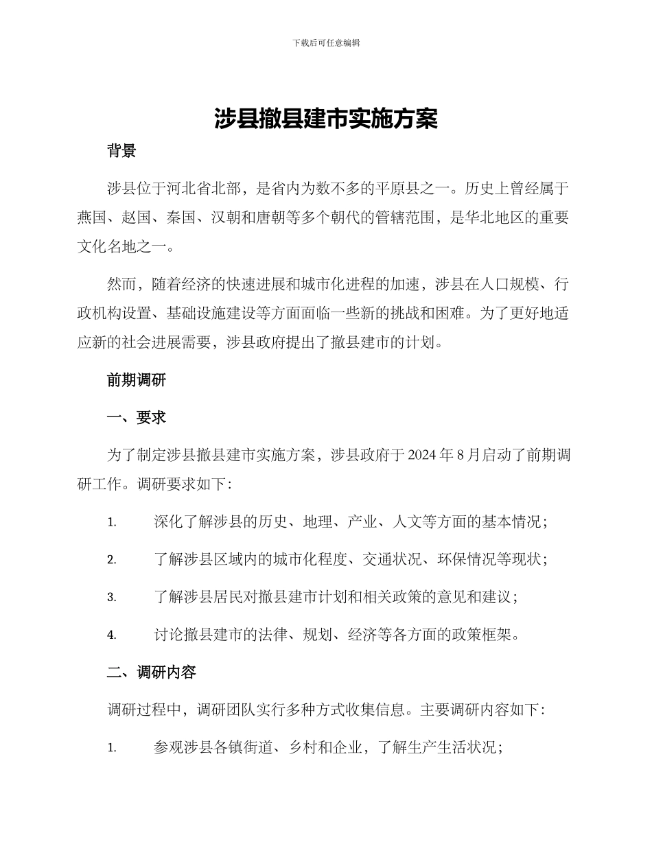 涉县撤县建市实施方案_第1页