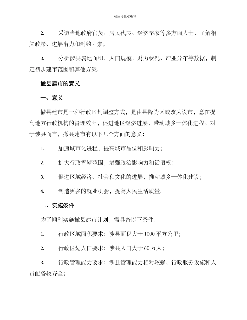 涉县撤县建市实施方案_第2页
