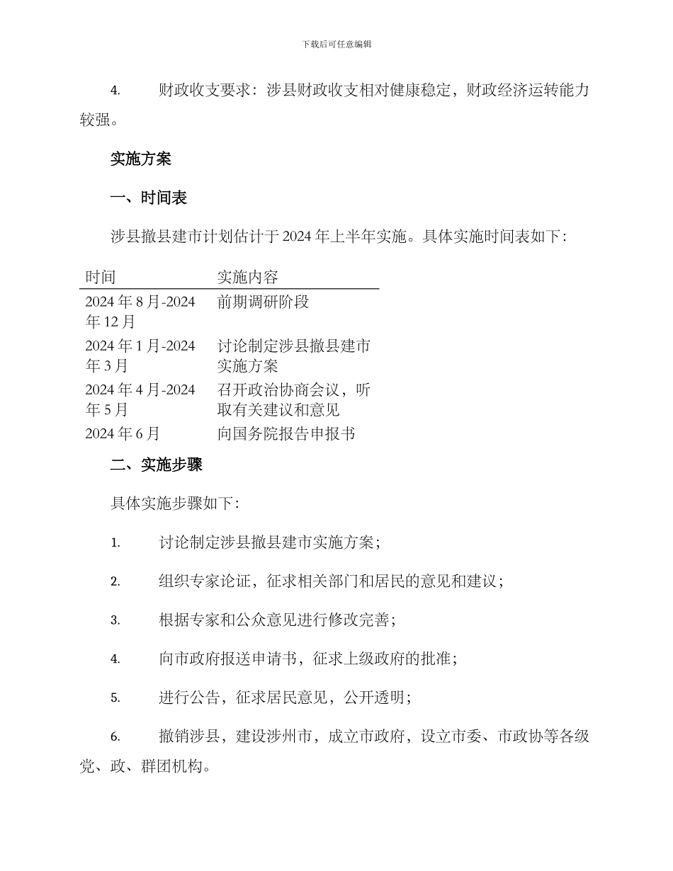 涉县撤县建市实施方案_第3页