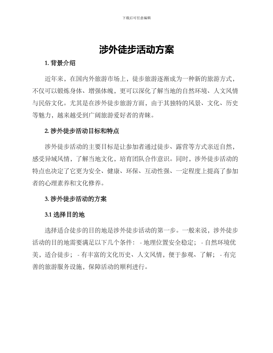 涉外徒步活动方案_第1页