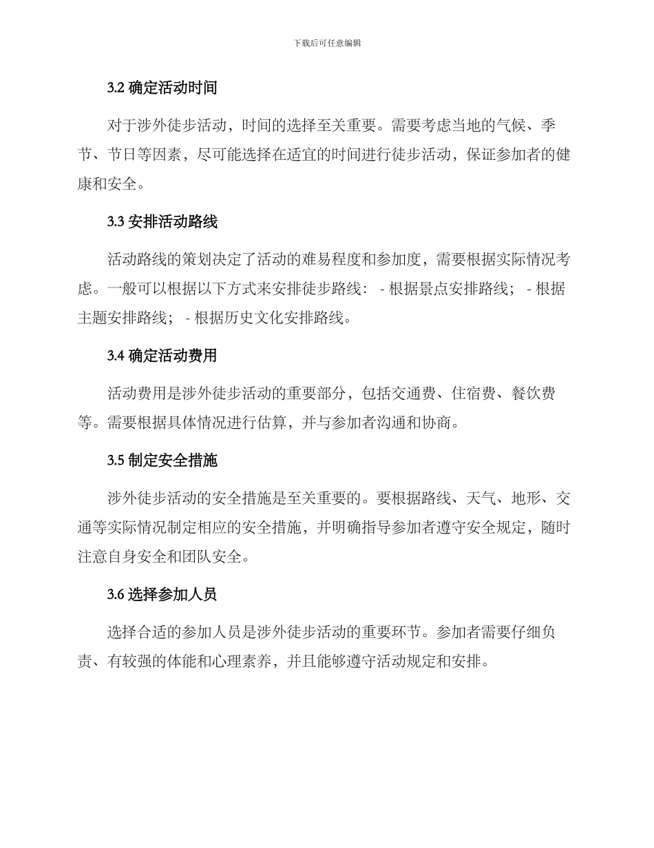 涉外徒步活动方案_第2页