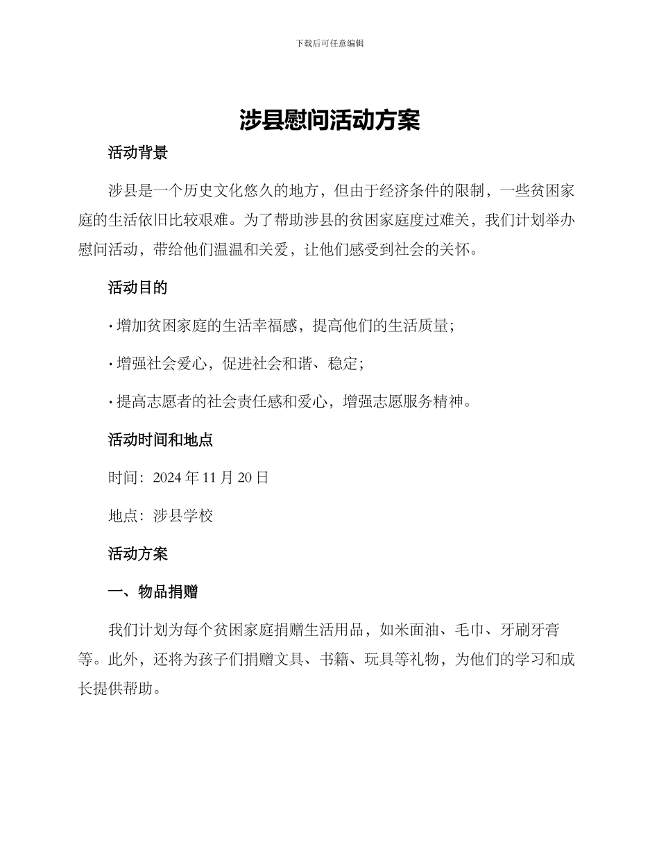 涉县慰问活动方案_第1页