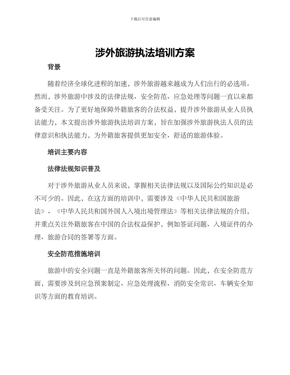 涉外旅游执法培训方案_第1页