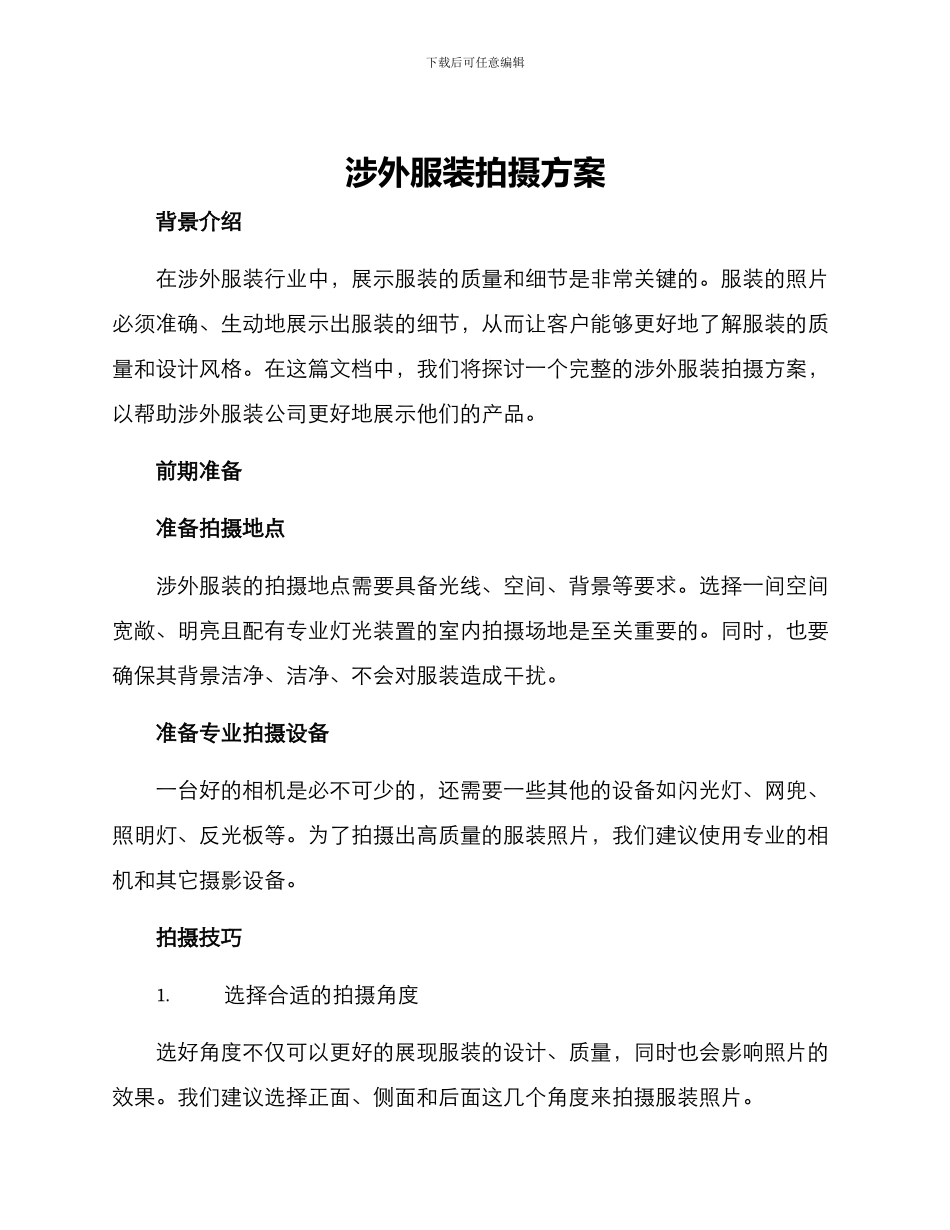 涉外服装拍摄方案_第1页