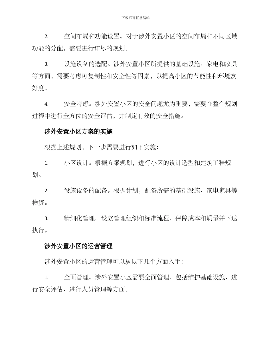 涉外安置小区方案_第2页