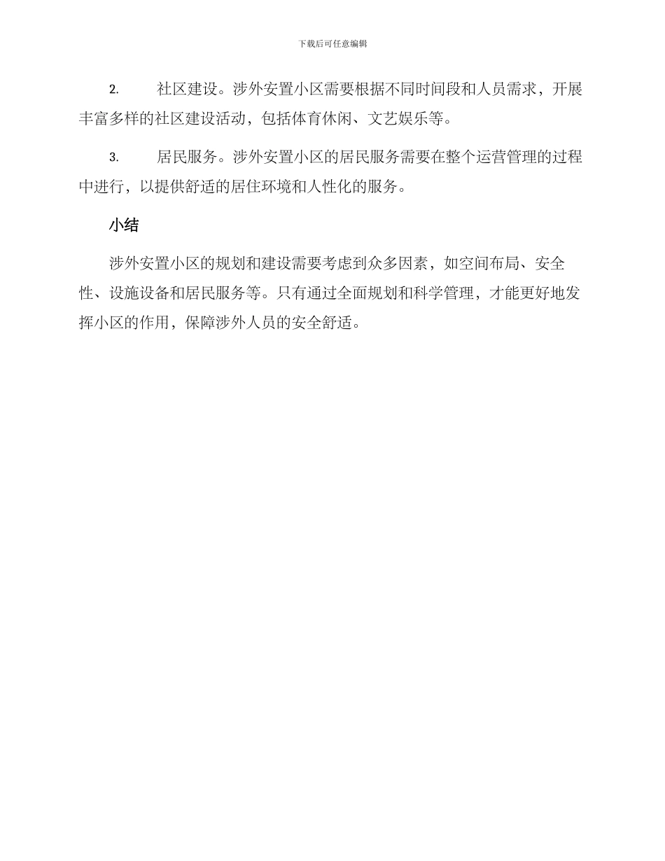 涉外安置小区方案_第3页