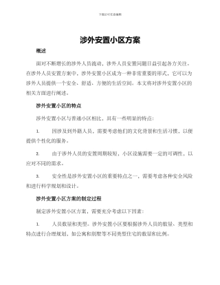 涉外安置小区方案