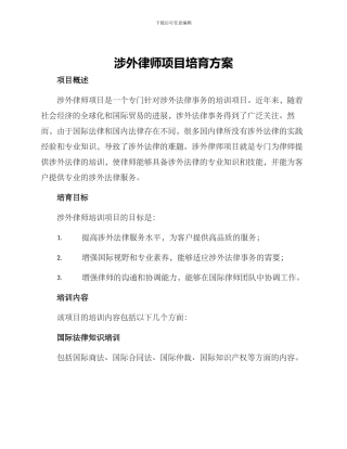涉外律师项目培养方案
