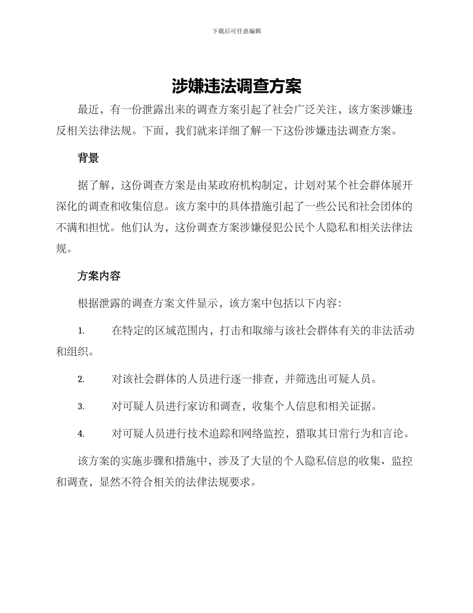 涉嫌违法调查方案_第1页