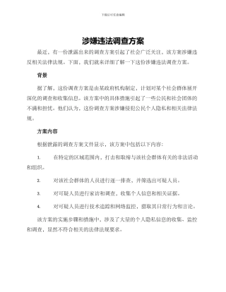 涉嫌违法调查方案