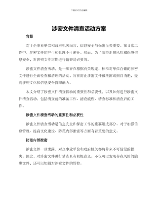 涉密文件清查活动方案