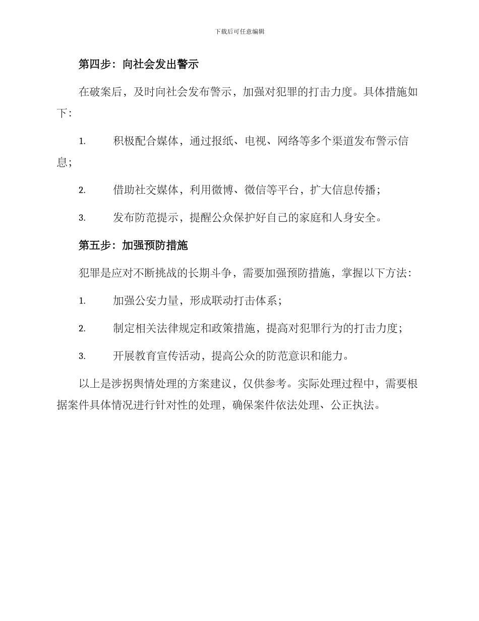 涉拐舆情处理方案_第2页