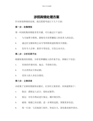 涉拐舆情处理方案