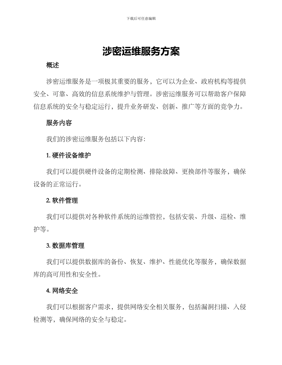 涉密运维服务方案_第1页