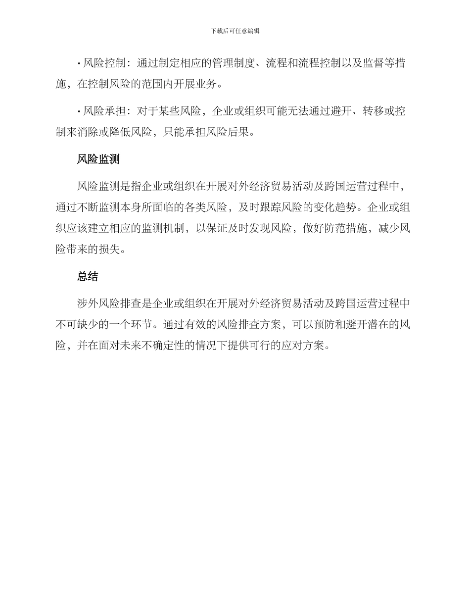 涉外风险排查方案_第2页