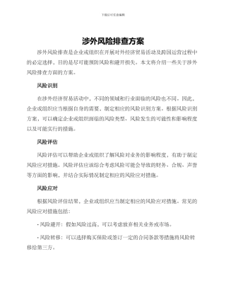 涉外风险排查方案
