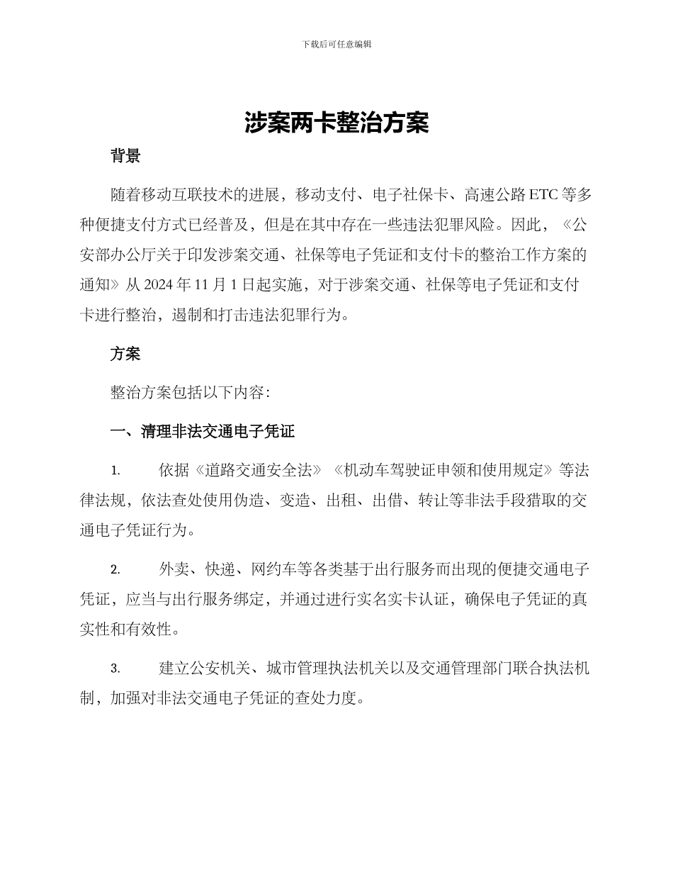 涉案两卡整治方案_第1页