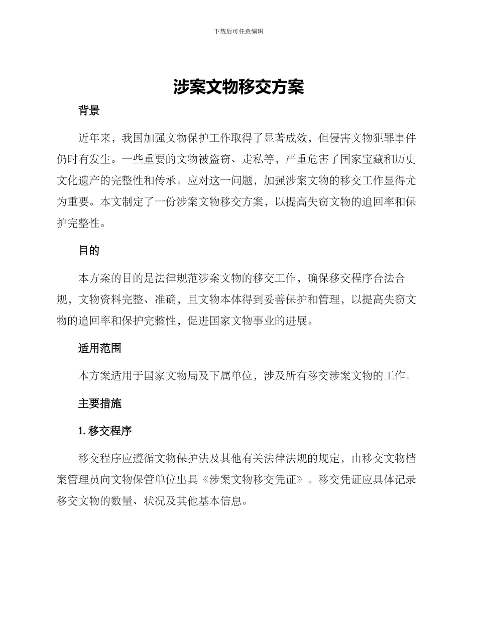 涉案文物移交方案_第1页