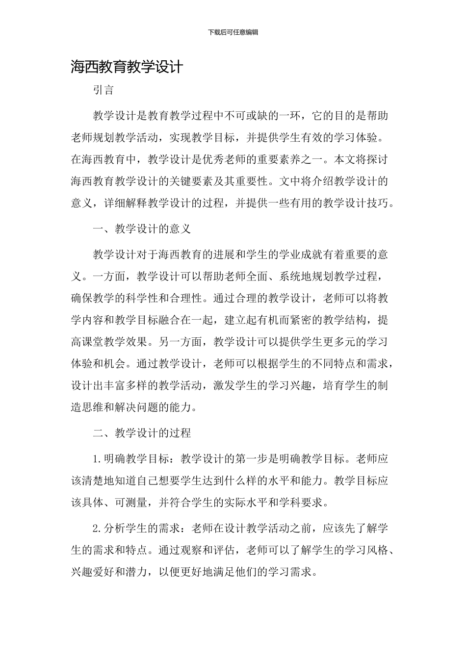 海西教育教学设计_第1页