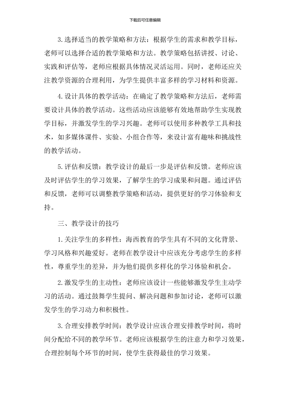 海西教育教学设计_第2页