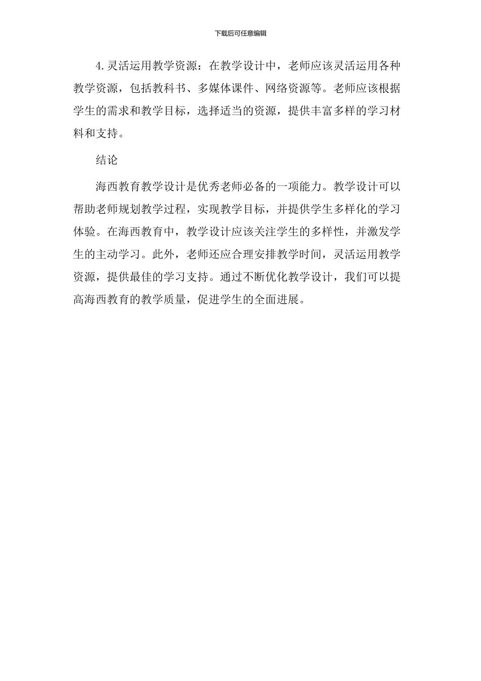 海西教育教学设计_第3页